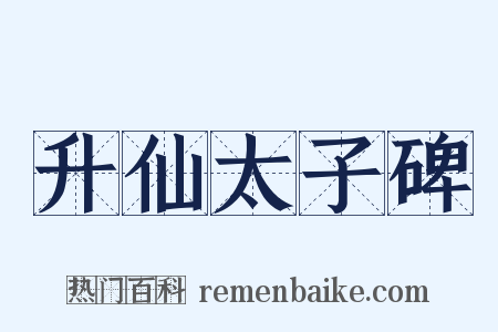 升仙太子碑是什么意思的图片